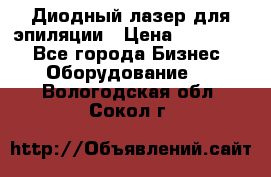 Диодный лазер для эпиляции › Цена ­ 600 000 - Все города Бизнес » Оборудование   . Вологодская обл.,Сокол г.